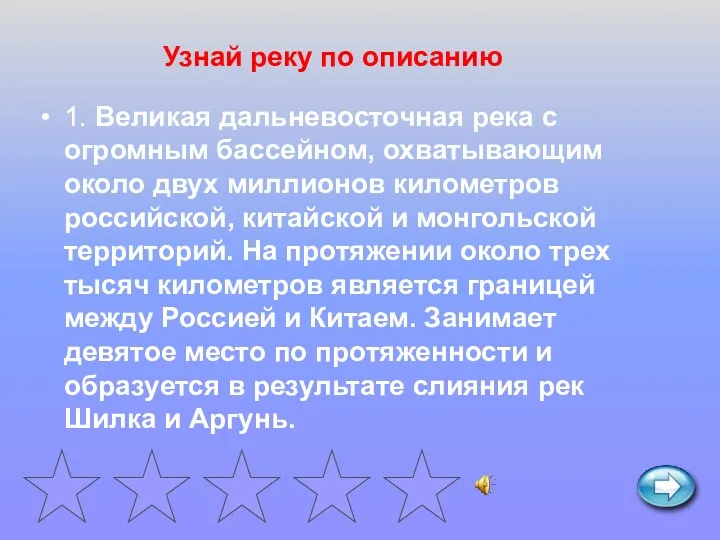 Узнай реку по описанию 1. Великая дальневосточная река с огромным