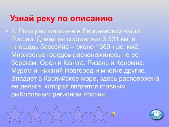 Узнай реку по описанию 2. Река расположена в Европейской части