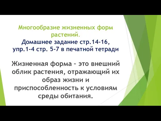 Многообразие жизненных форм растений. Домашнее задание стр.14-16, упр.1-4 стр. 5-7