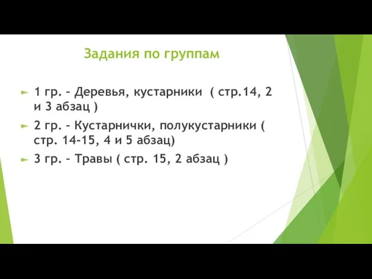 Задания по группам 1 гр. – Деревья, кустарники ( стр.14,