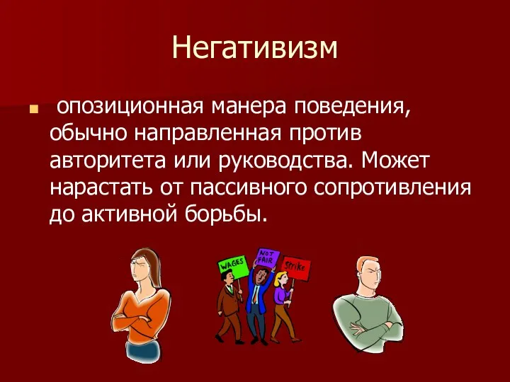 Негативизм опозиционная манера поведения, обычно направленная против авторитета или руководства.