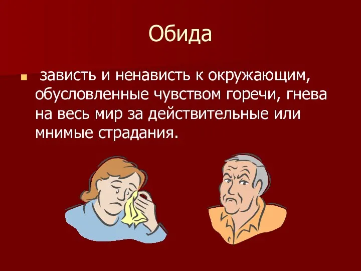 Обида зависть и ненависть к окружающим, обусловленные чувством горечи, гнева