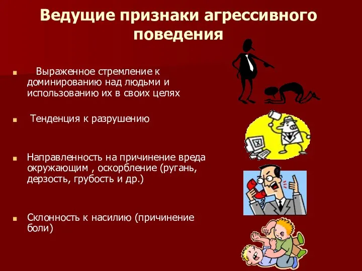 Ведущие признаки агрессивного поведения Выраженное стремление к доминированию над людьми