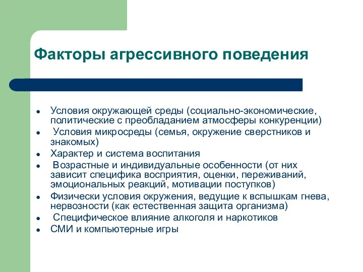 Факторы агрессивного поведения Условия окружающей среды (социально-экономические, политические с преобладанием