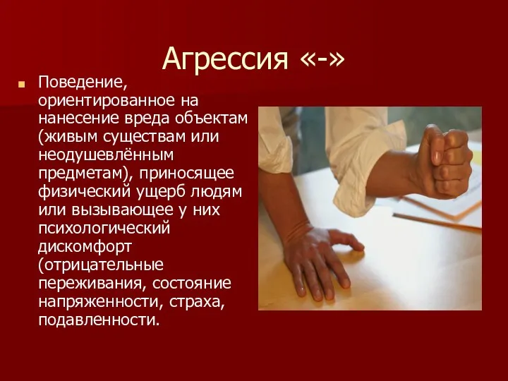 Агрессия «-» Поведение, ориентированное на нанесение вреда объектам (живым существам