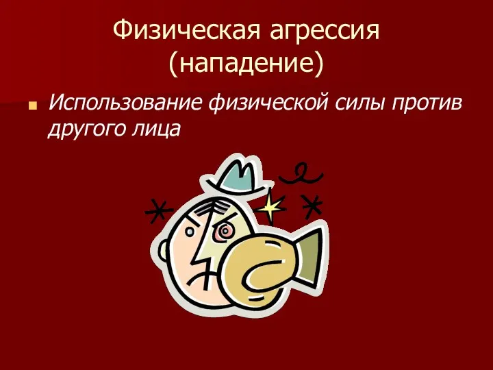 Физическая агрессия (нападение) Использование физической силы против другого лица