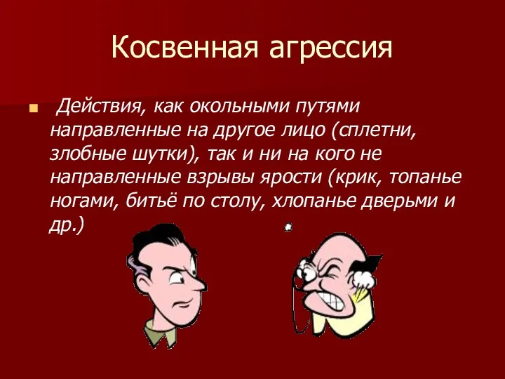 Косвенная агрессия Действия, как окольными путями направленные на другое лицо