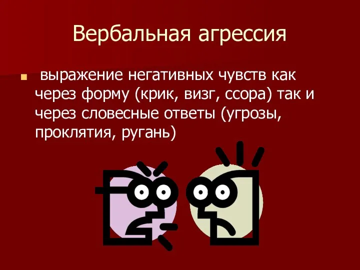 Вербальная агрессия выражение негативных чувств как через форму (крик, визг,