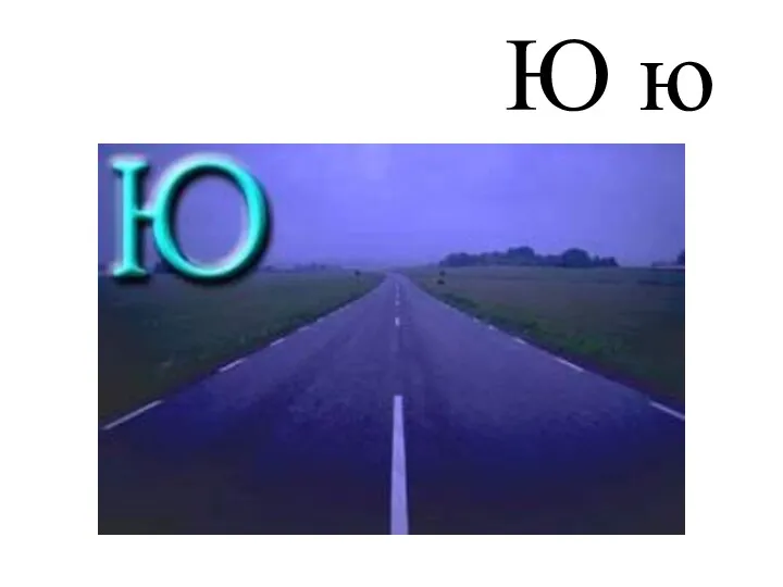 Ю ю