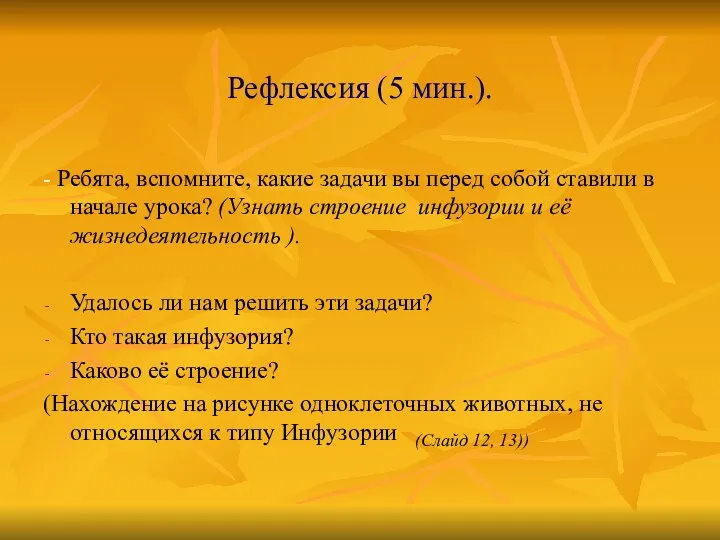 Рефлексия (5 мин.). - Ребята, вспомните, какие задачи вы перед