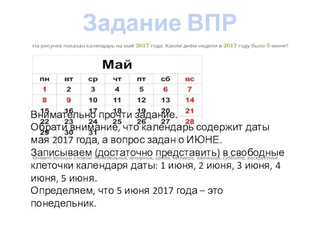 Задание ВПР №4 Внимательно прочти задание. Обрати внимание, что календарь