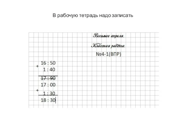 В рабочую тетрадь надо записать