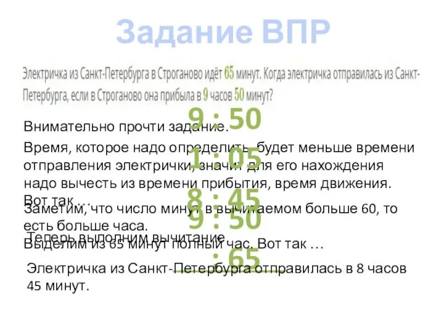 Задание ВПР №4 Внимательно прочти задание. Время, которое надо определить, будет меньше времени