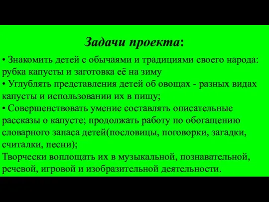 Задачи проекта: • Знакомить детей с обычаями и традициями своего