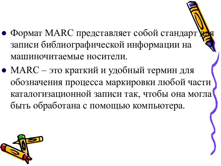Формат MARC представляет собой стандарт для записи библиографической информации на