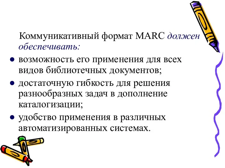 Коммуникативный формат MARC должен обеспечивать: возможность его применения для всех