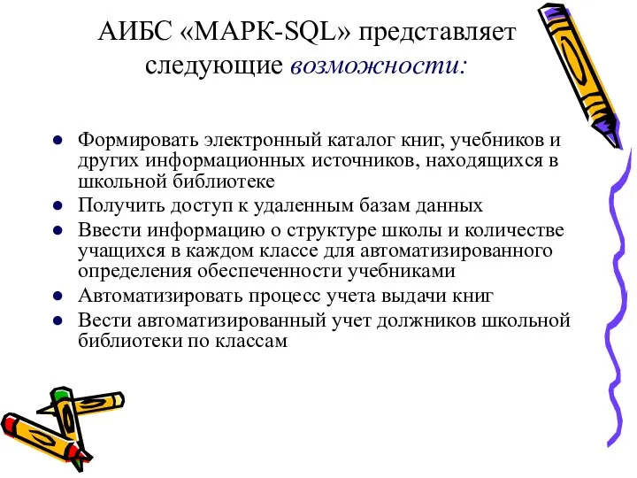 АИБС «МАРК-SQL» представляет следующие возможности: Формировать электронный каталог книг, учебников