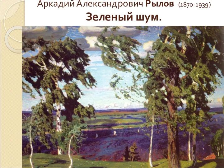 Аркадий Александрович Рылов (1870-1939) Зеленый шум.