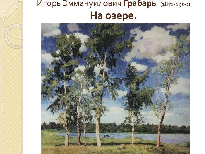 Игорь Эммануилович Грабарь (1871-1960) На озере.