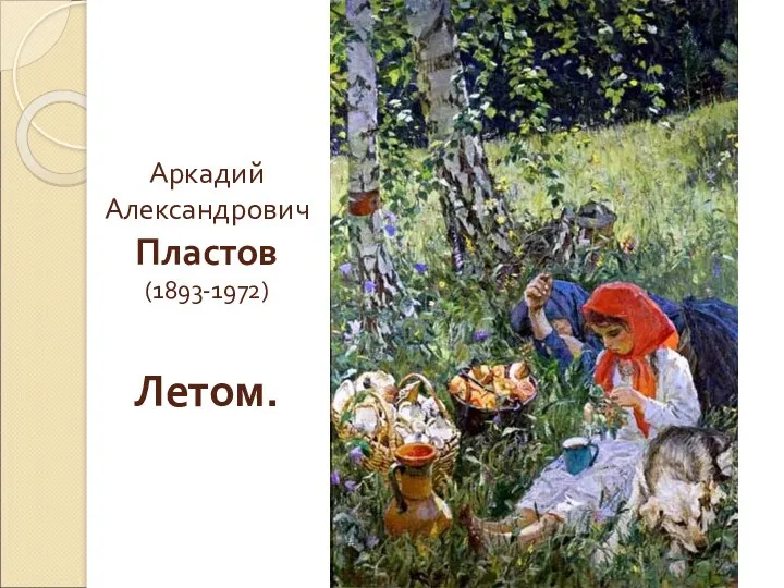 Аркадий Александрович Пластов (1893-1972) Летом.