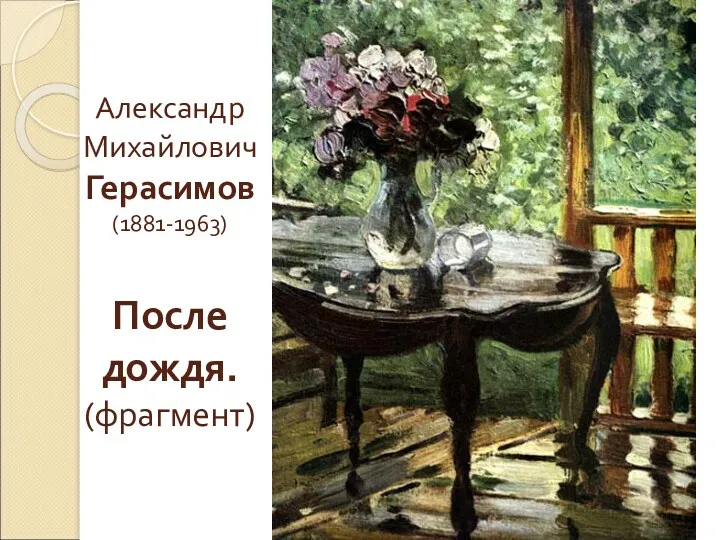 Александр Михайлович Герасимов (1881-1963) После дождя. (фрагмент)