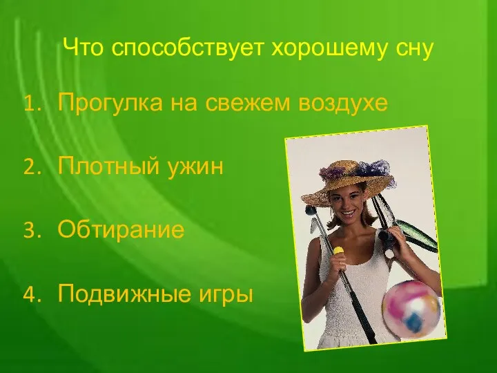 Что способствует хорошему сну Прогулка на свежем воздухе Плотный ужин Обтирание Подвижные игры