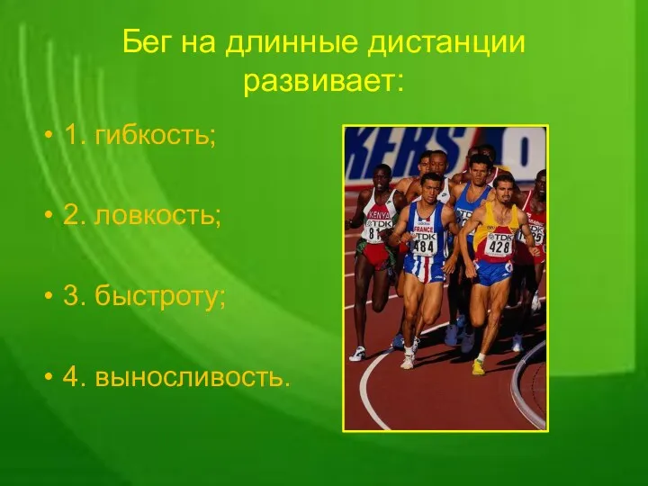 Бег на длинные дистанции развивает: 1. гибкость; 2. ловкость; 3. быстроту; 4. выносливость.