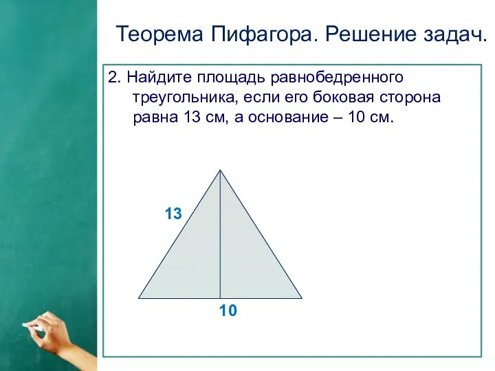 Теорема Пифагора. Решение задач. 2. Найдите площадь равнобедренного треугольника, если