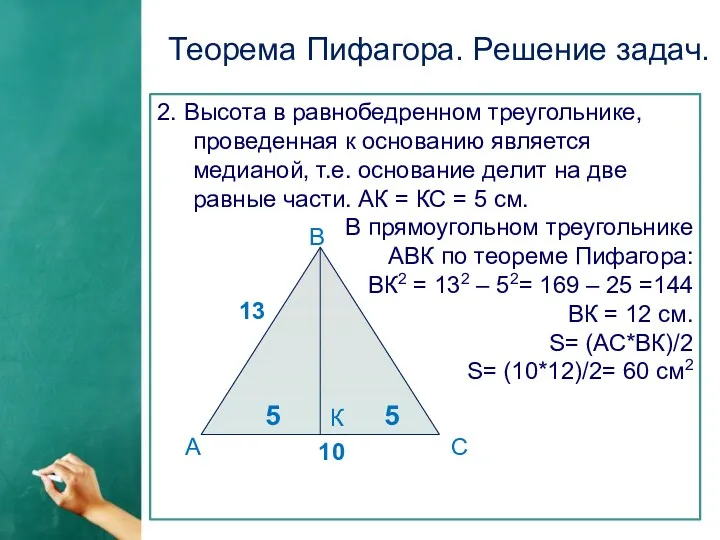 Теорема Пифагора. Решение задач. 2. Высота в равнобедренном треугольнике, проведенная