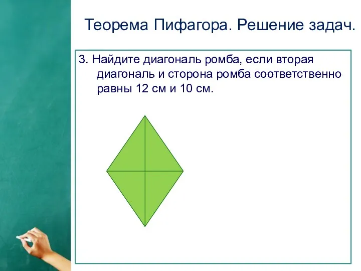 Теорема Пифагора. Решение задач. 3. Найдите диагональ ромба, если вторая