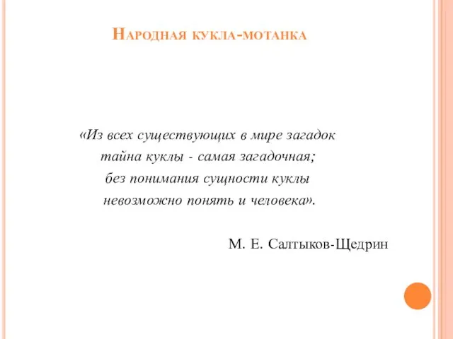 Народная кукла-мотанка «Из всех существующих в мире загадок тайна куклы - самая загадочная;