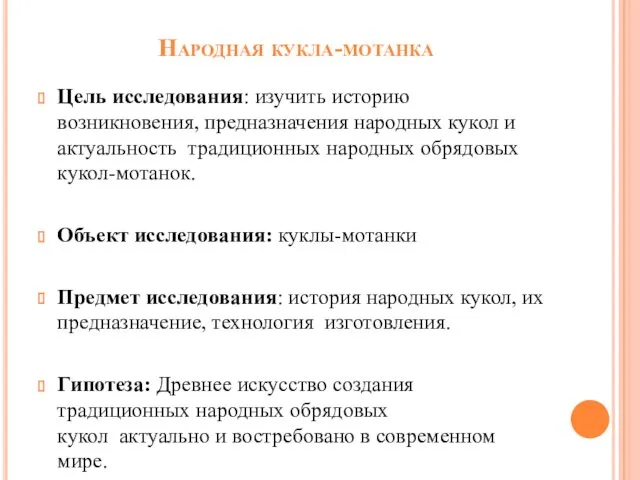 Народная кукла-мотанка Цель исследования: изучить историю возникновения, предназначения народных кукол