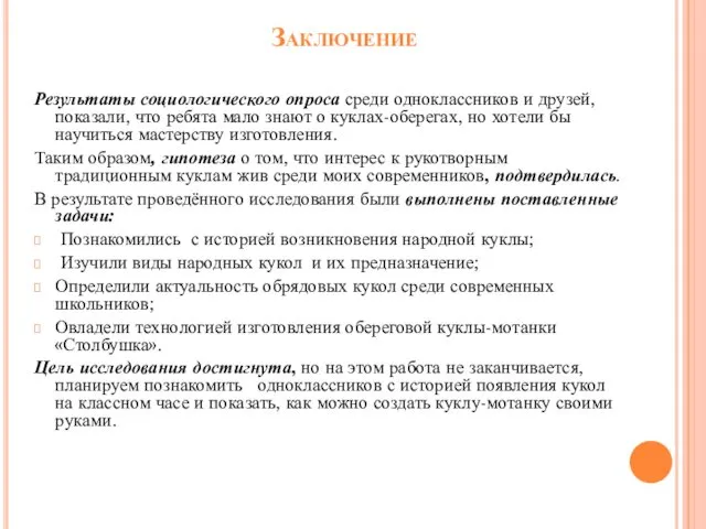 Заключение Результаты социологического опроса среди одноклассников и друзей, показали, что