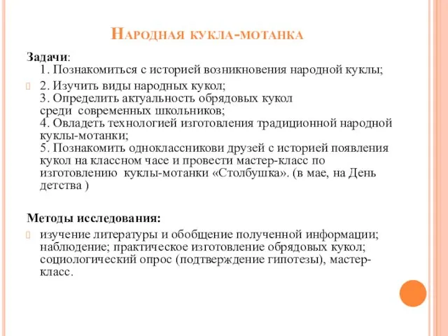 Народная кукла-мотанка Задачи: 1. Познакомиться с историей возникновения народной куклы; 2. Изучить виды