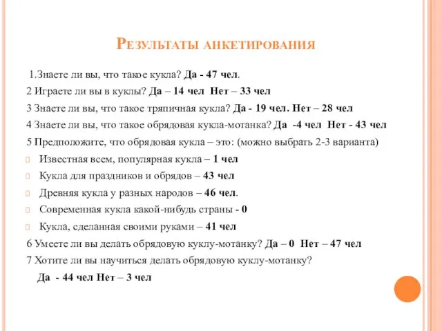 Результаты анкетирования 1.Знаете ли вы, что такое кукла? Да - 47 чел. 2