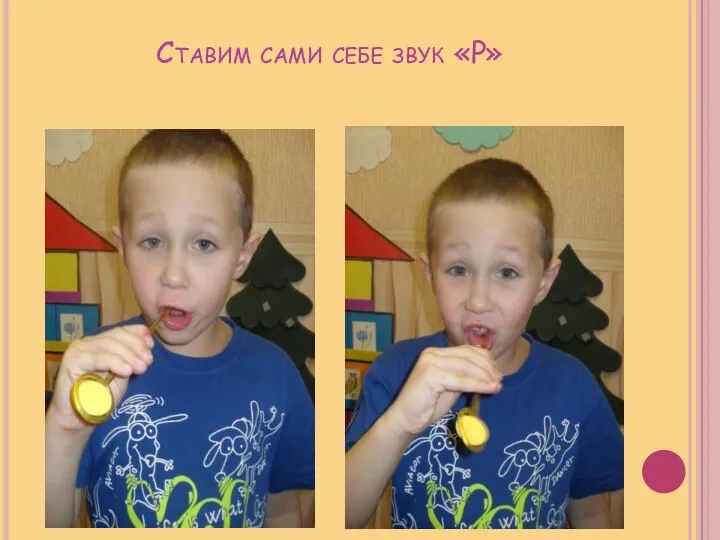 Ставим сами себе звук «Р»