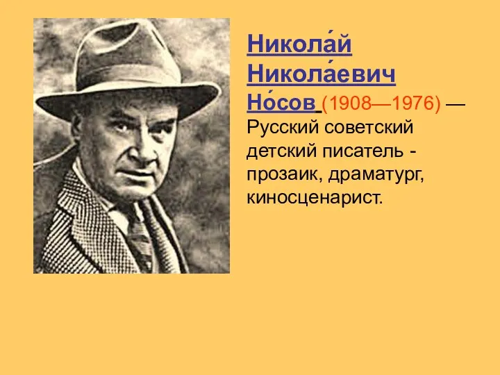 Никола́й Никола́евич Но́сов (1908—1976) — Русский советский детский писатель - прозаик, драматург, киносценарист.