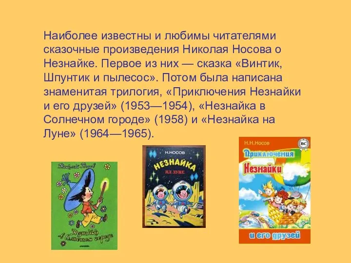 Наиболее известны и любимы читателями сказочные произведения Николая Носова о