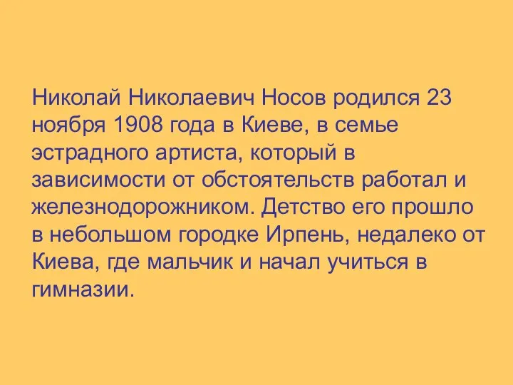 Николай Николаевич Носов родился 23 ноября 1908 года в Киеве,