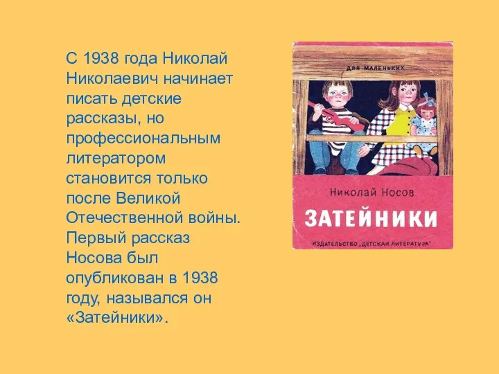 С 1938 года Николай Николаевич начинает писать детские рассказы, но