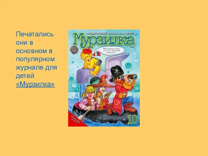 Печатались они в основном в популярном журнале для детей «Мурзилка»