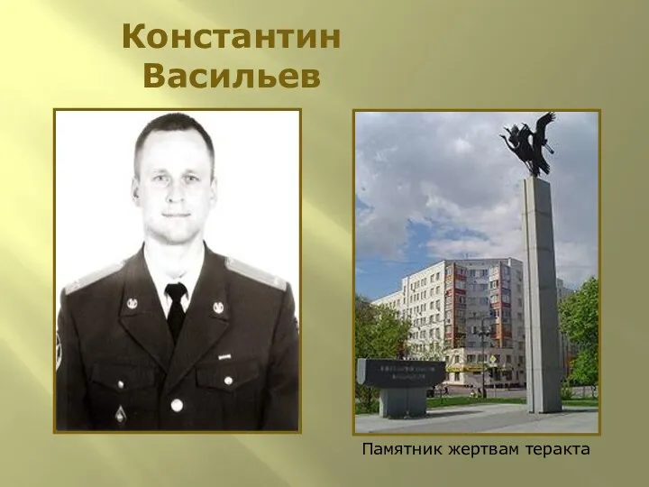 Константин Васильев Памятник жертвам теракта