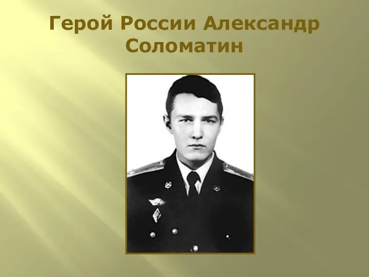 Герой России Александр Соломатин