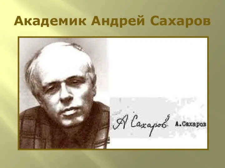 Академик Андрей Сахаров