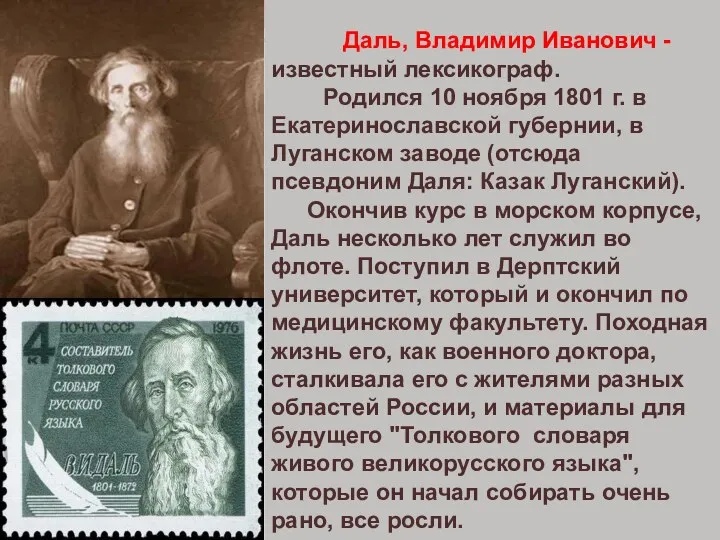 Даль, Владимир Иванович - известный лексикограф. Родился 10 ноября 1801