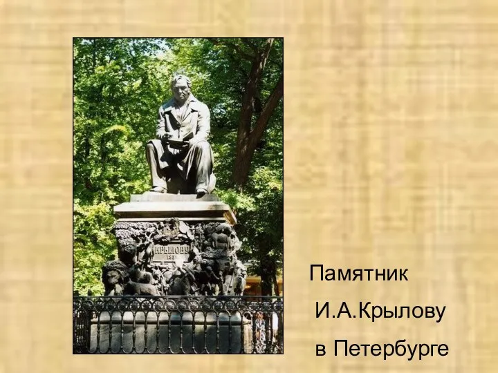 Памятник И.А.Крылову в Петербурге