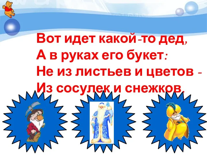 Вот идет какой-то дед, А в руках его букет: Не