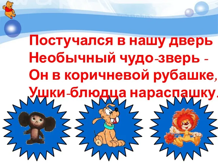 Постучался в нашу дверь Необычный чудо-зверь - Он в коричневой рубашке, Ушки-блюдца нараспашку.