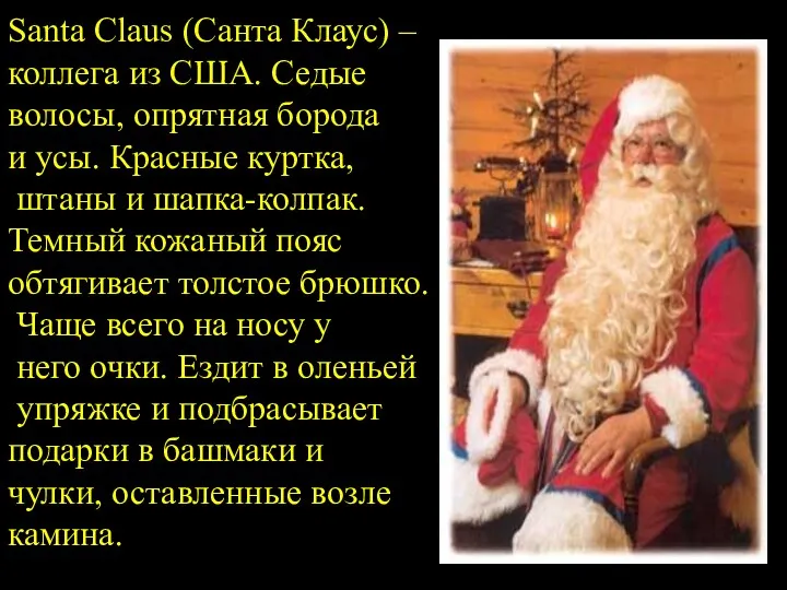 Santa Claus (Санта Клаус) – коллега из США. Седые волосы, опрятная борода и