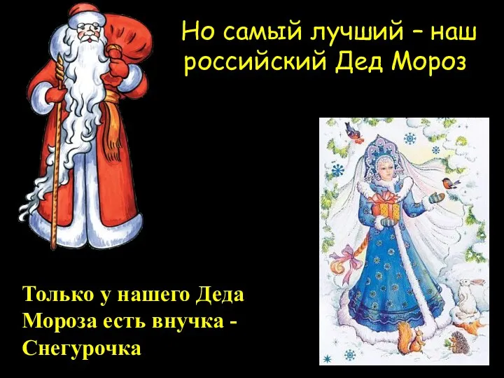Но самый лучший – наш российский Дед Мороз Только у